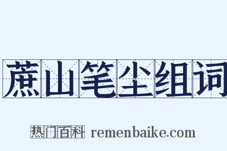 蔗山笔尘组词是什么意思的图片